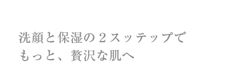 ロイヤル化粧品は「洗顔」と「保湿」の2ステップ、シンプルケア